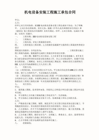 机电设备安装工程施工承包合同