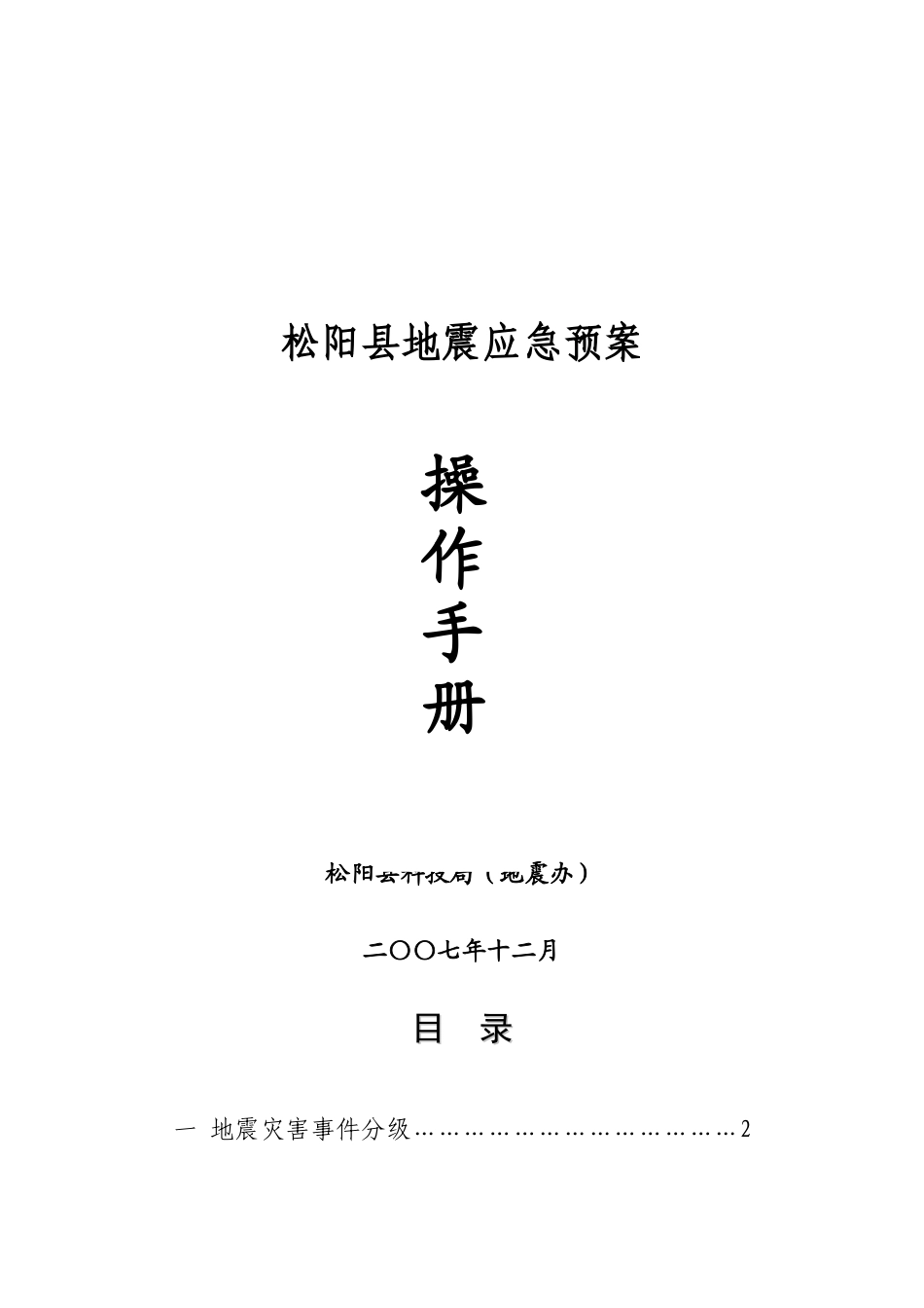 丽水市地震应急预案_第1页