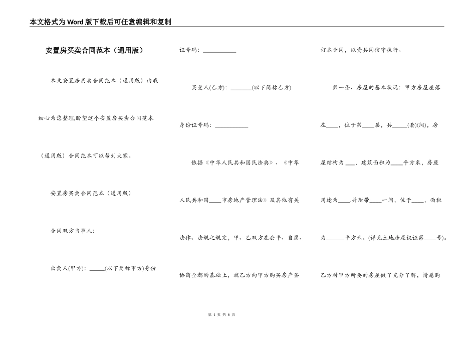 安置房买卖合同范本（通用版）_第1页