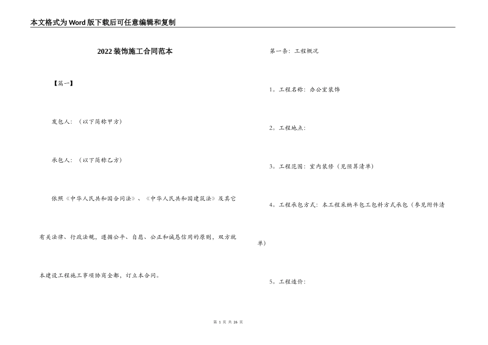 2022装饰施工合同范本_第1页