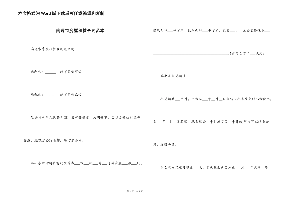 南通市房屋租赁合同范本_第1页