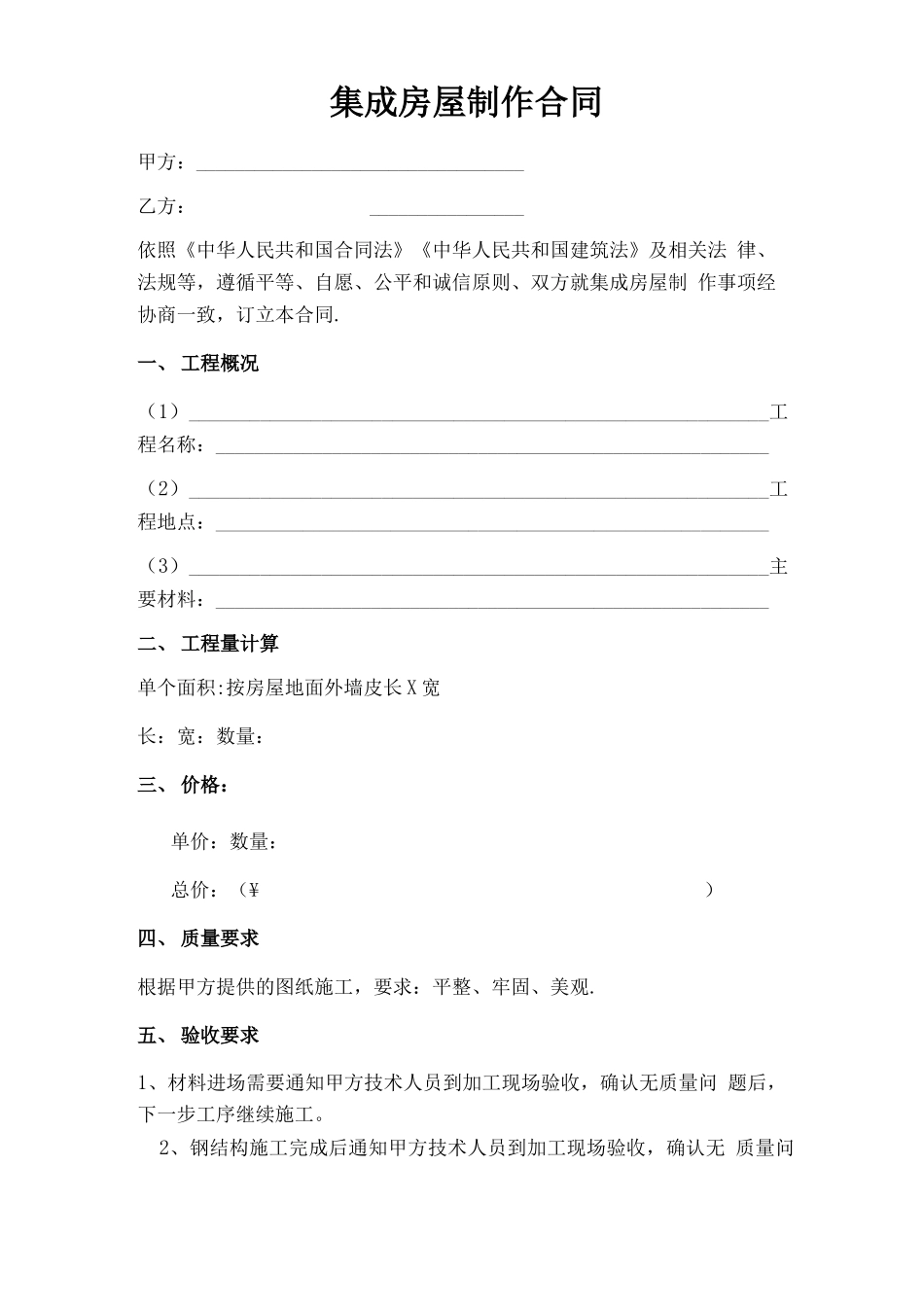 集成房屋制作合同_第1页