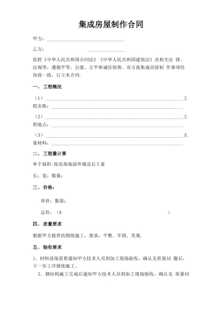 集成房屋制作合同