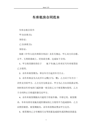 车库租房合同