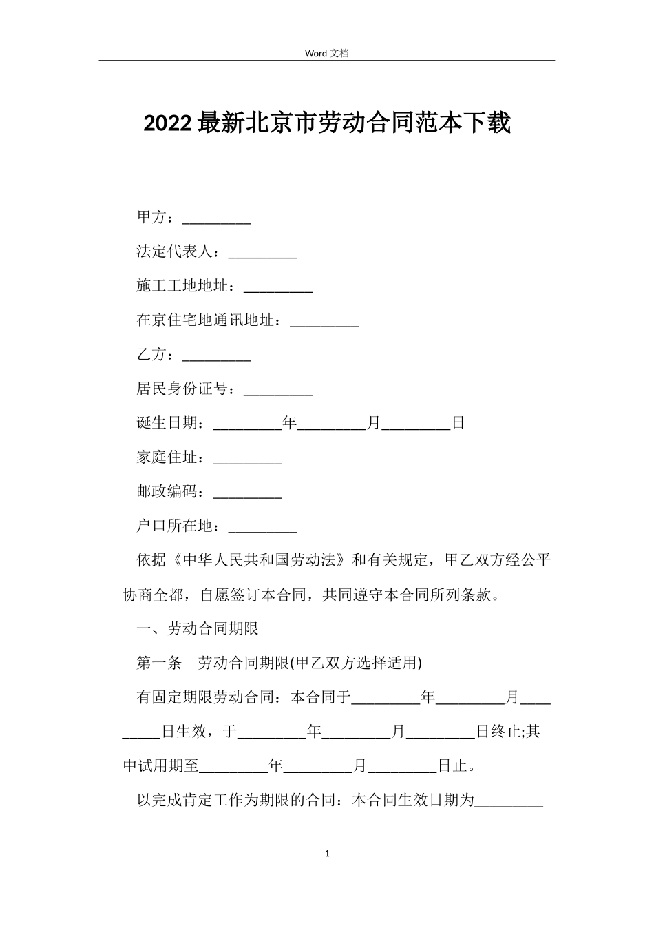 2022北京市劳动合同下载_第1页