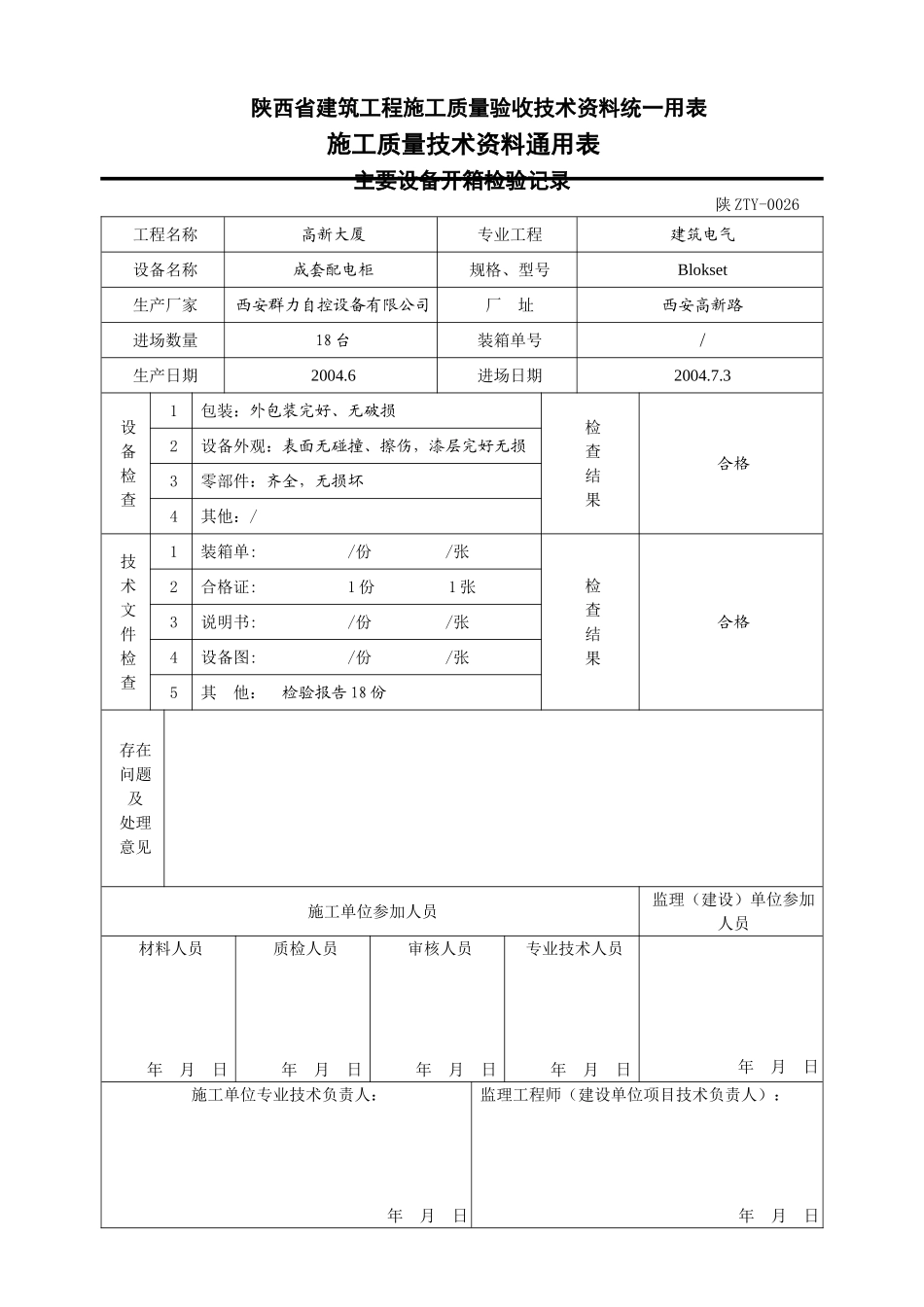 陕西省建筑工程施工质量验收技术资料统一用表_第1页