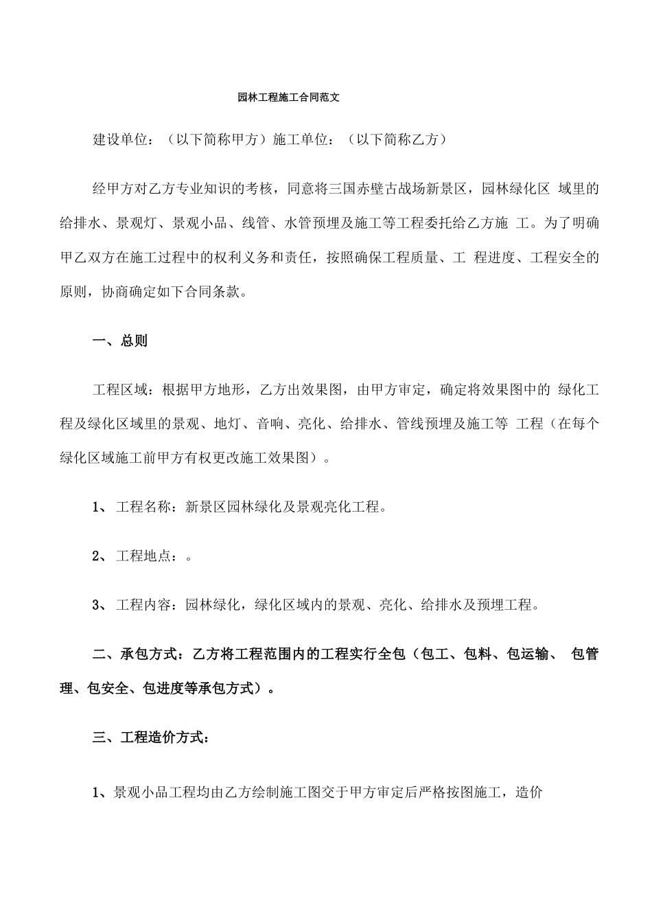 园林工程施工合同范文_第1页