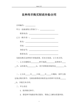 良种肉羊购买财政补贴合同