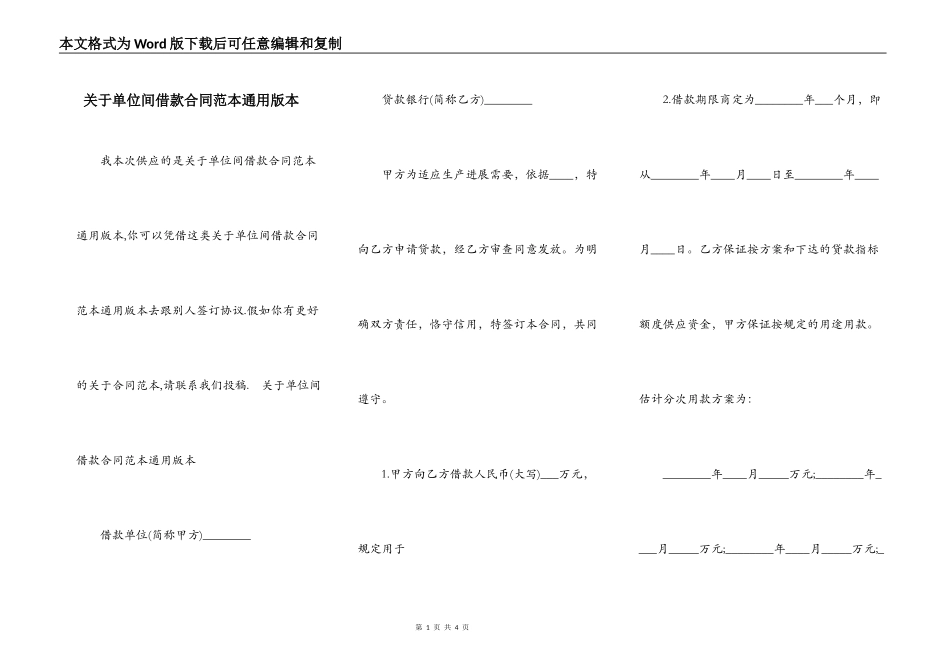 关于单位间借款合同范本通用版本_第1页