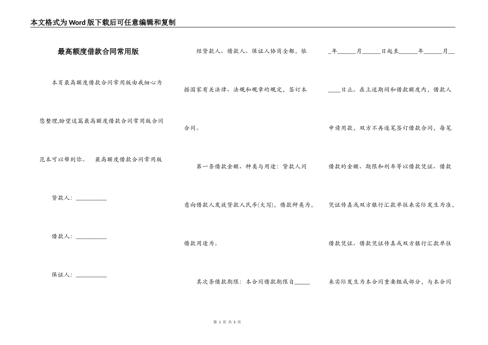 最高额度借款合同常用版_第1页