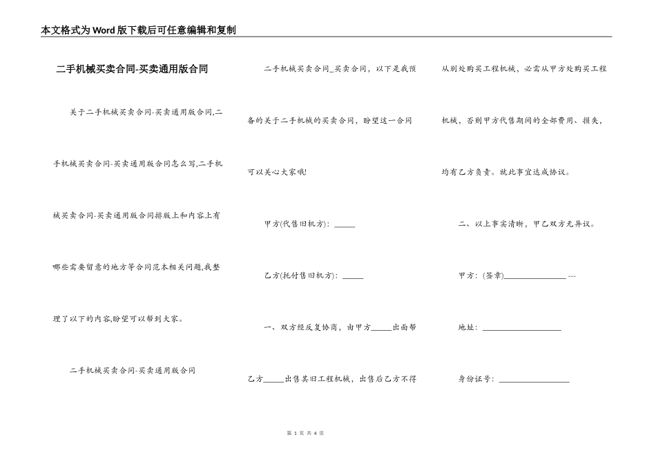 二手机械买卖合同-买卖通用版合同_第1页