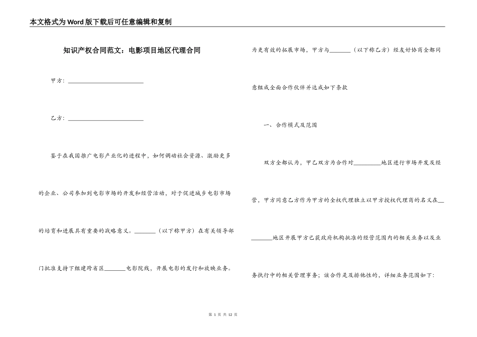 知识产权合同范文：电影项目地区代理合同_第1页
