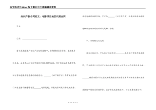 知识产权合同范文：电影项目地区代理合同