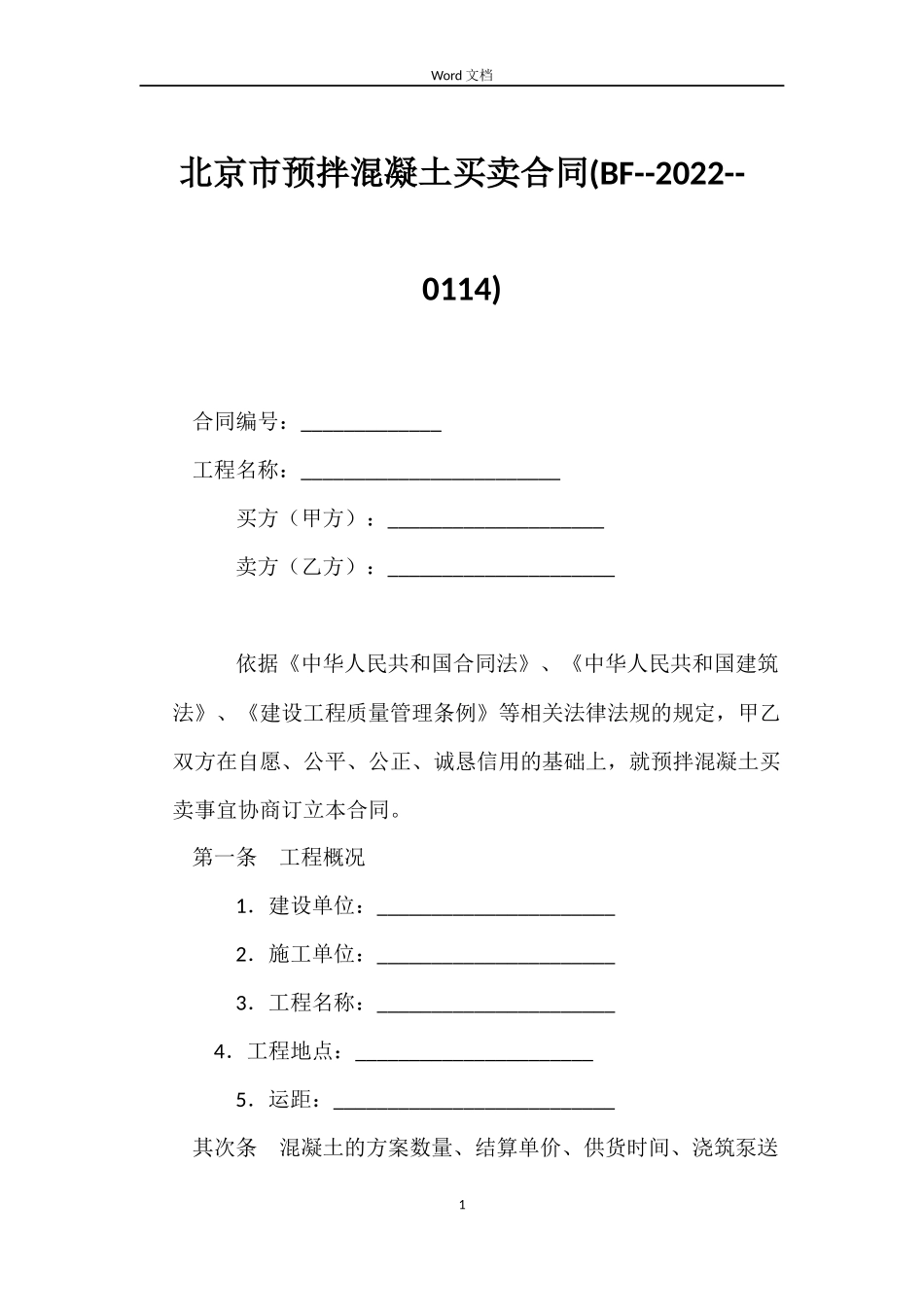 北京市预拌混凝土买卖合同(BF--2022--0114)_第1页