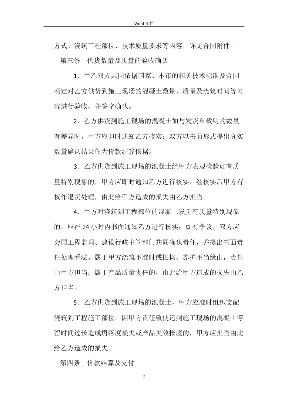 北京市预拌混凝土买卖合同(BF--2022--0114)_第2页