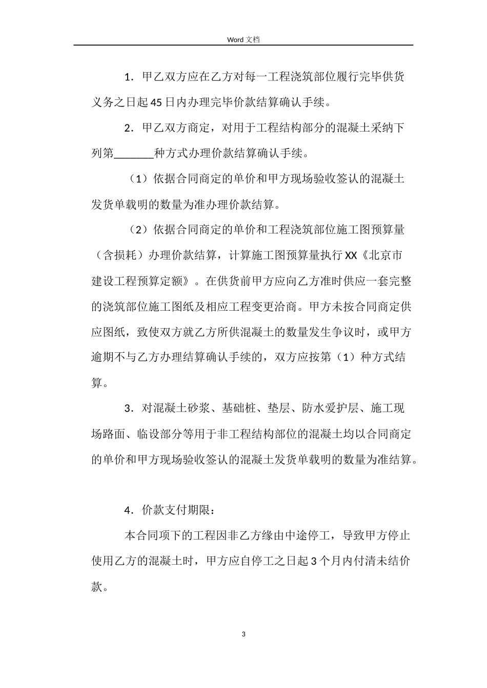 北京市预拌混凝土买卖合同(BF--2022--0114)_第3页