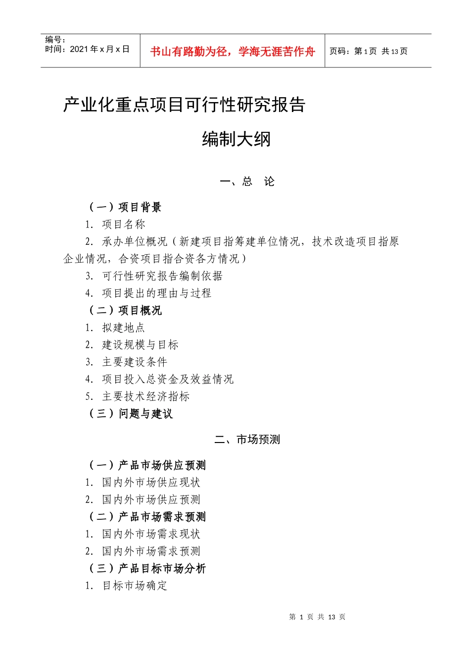 产业化重点项目可行性研究报告_第1页