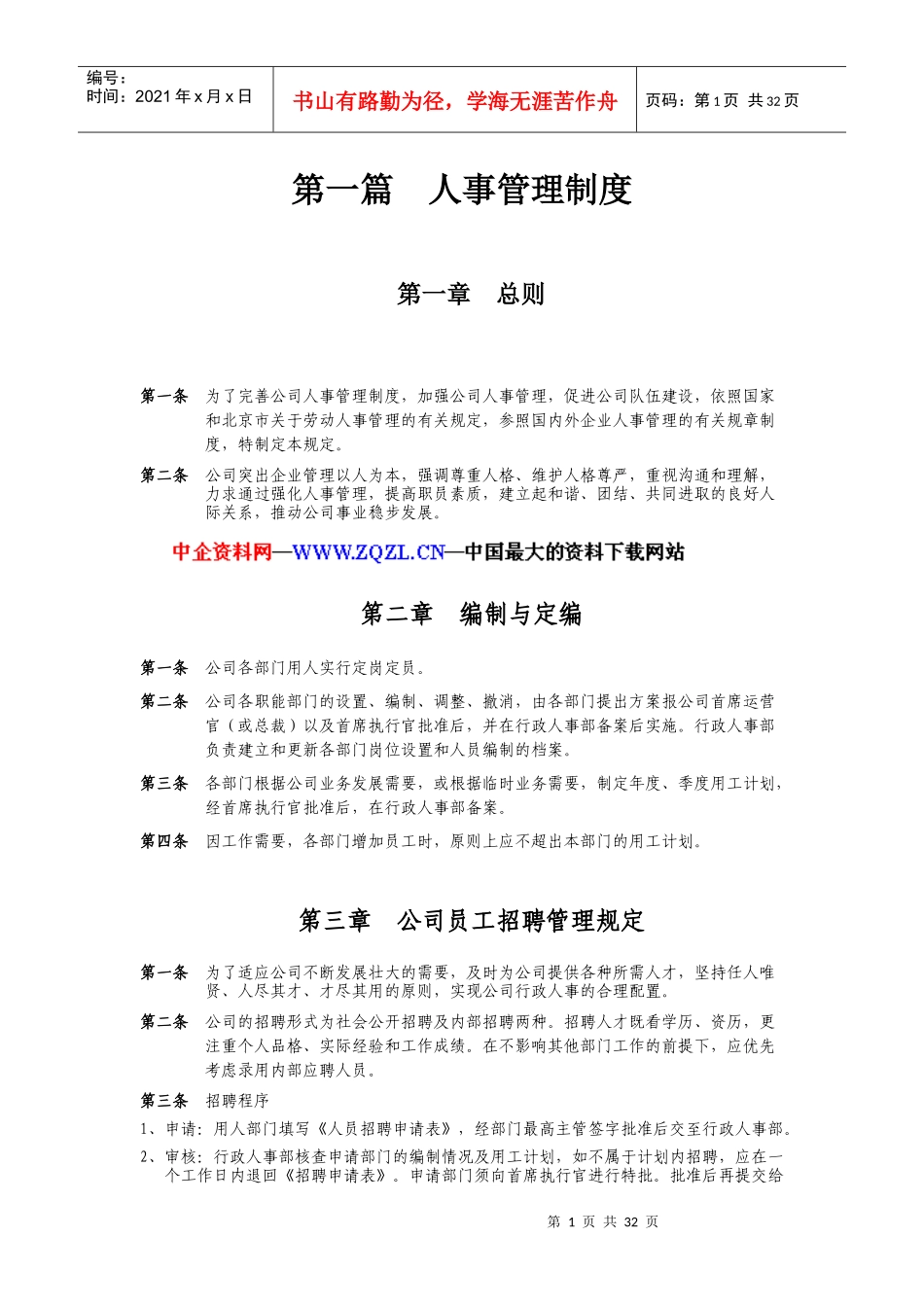 人事管理制度5615894166_第1页