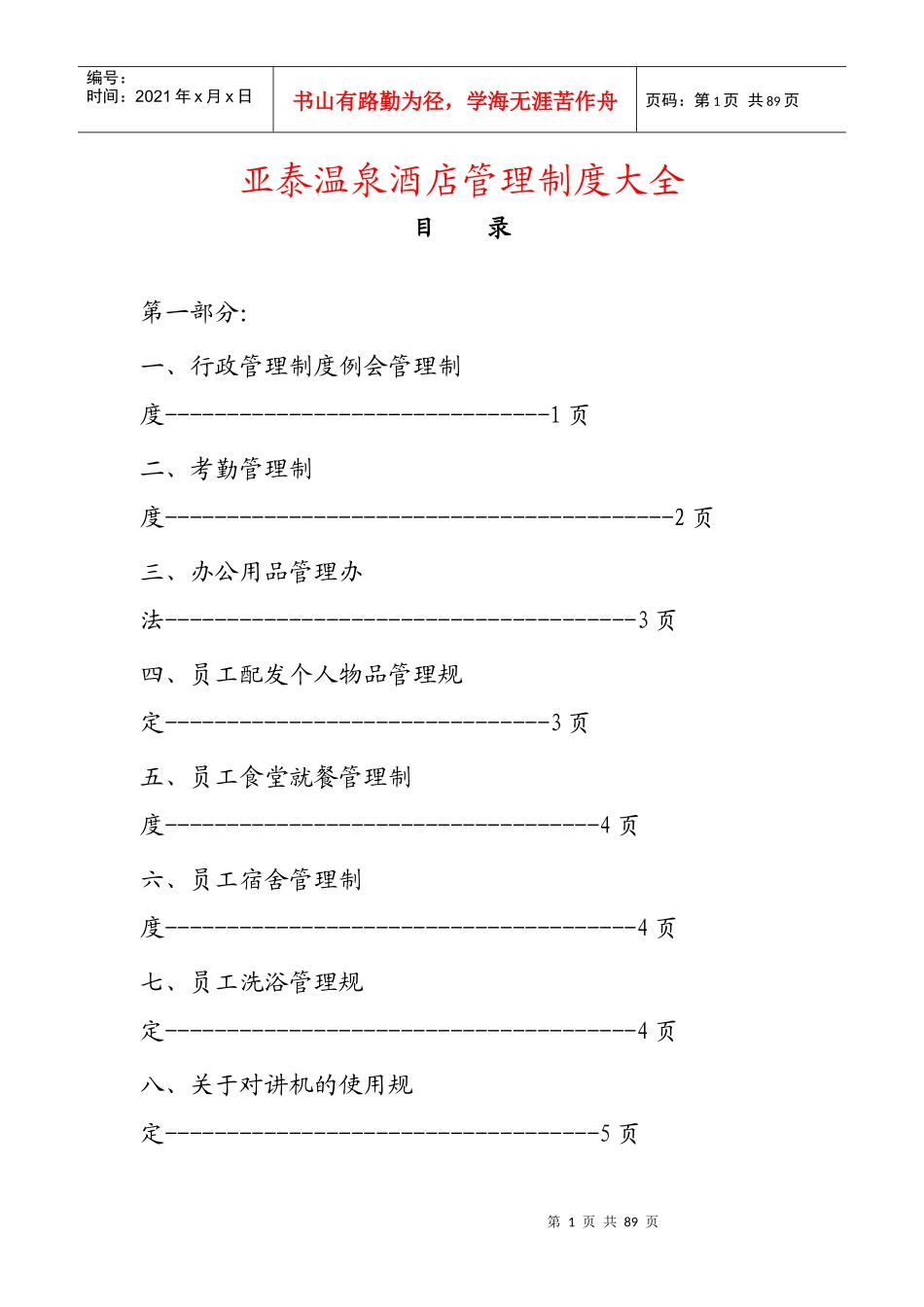 亚泰温泉酒店管理制度大全_第1页