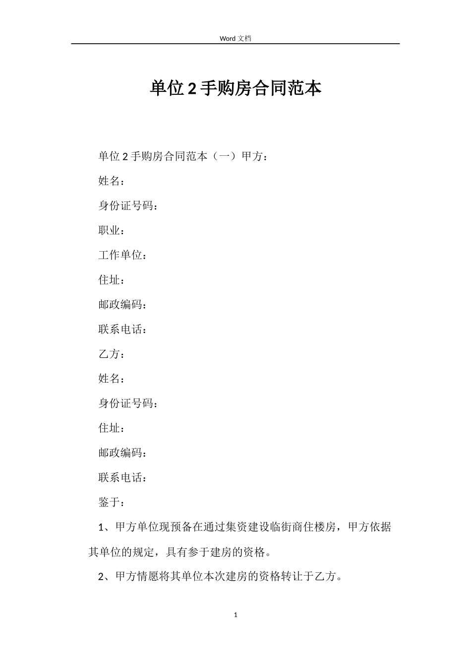 单位2手购房合同_第1页