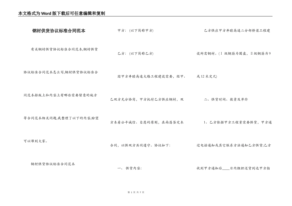 钢材供货协议标准合同范本_第1页