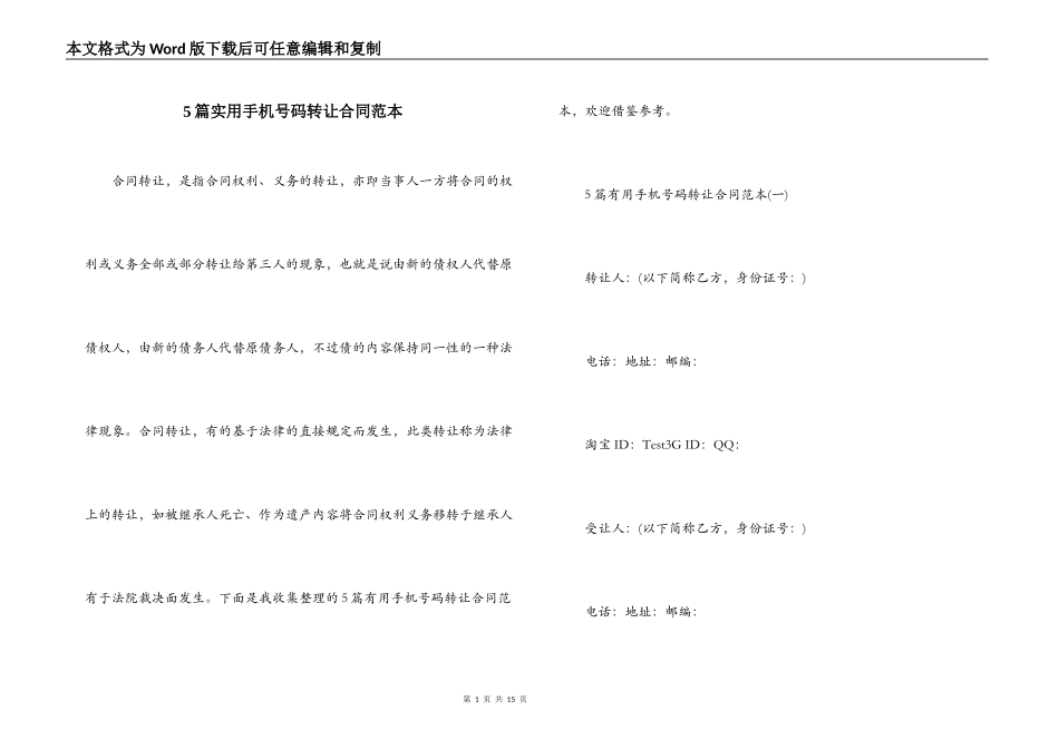 5篇实用手机号码转让合同范本_第1页