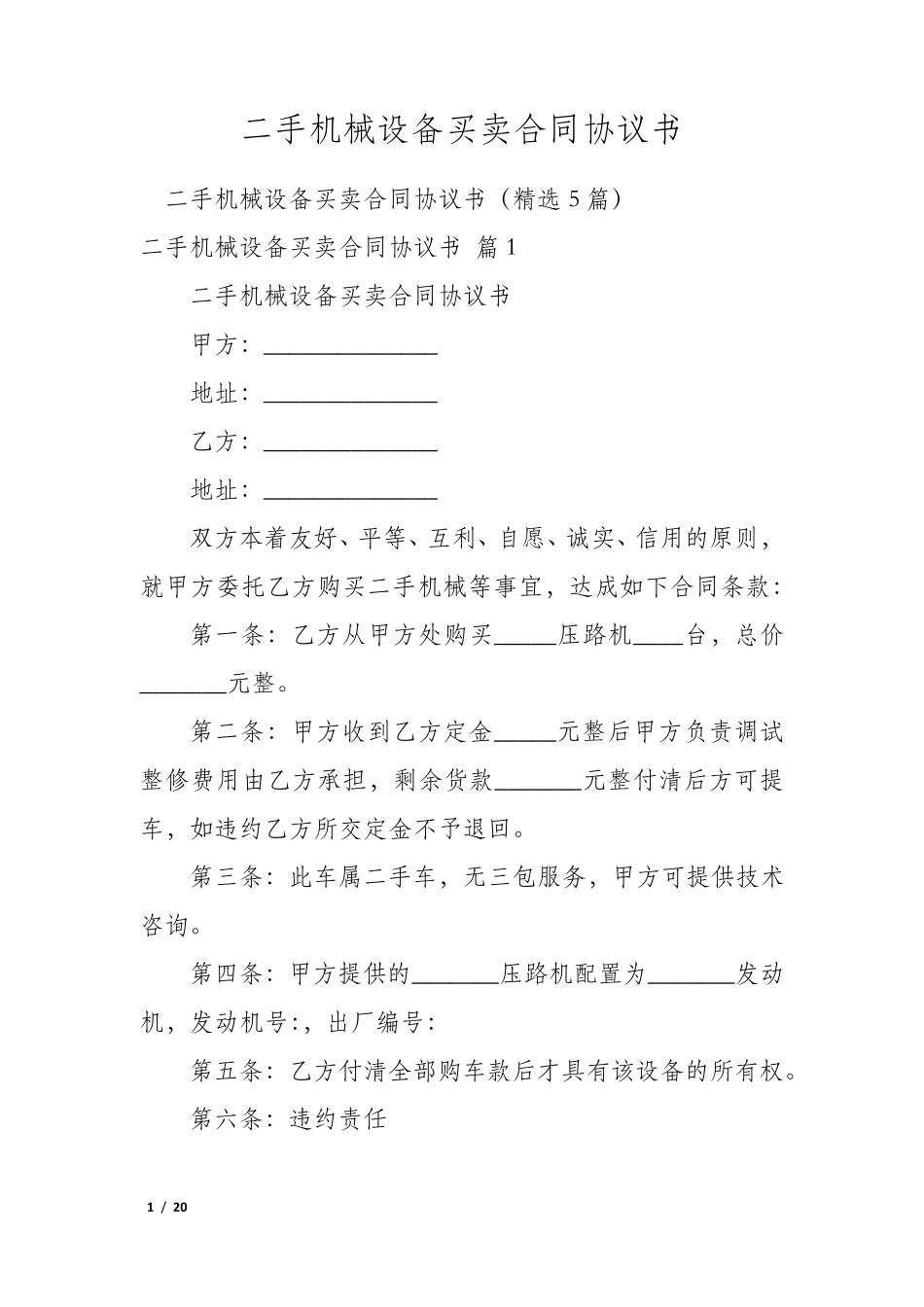 二手机械设备买卖合同协议书_第1页