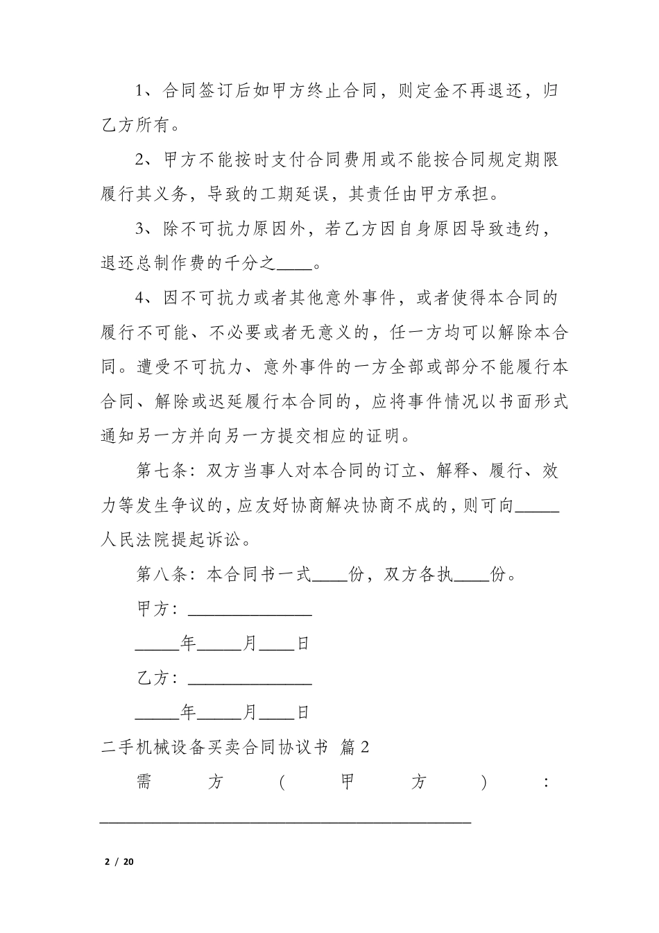 二手机械设备买卖合同协议书_第2页
