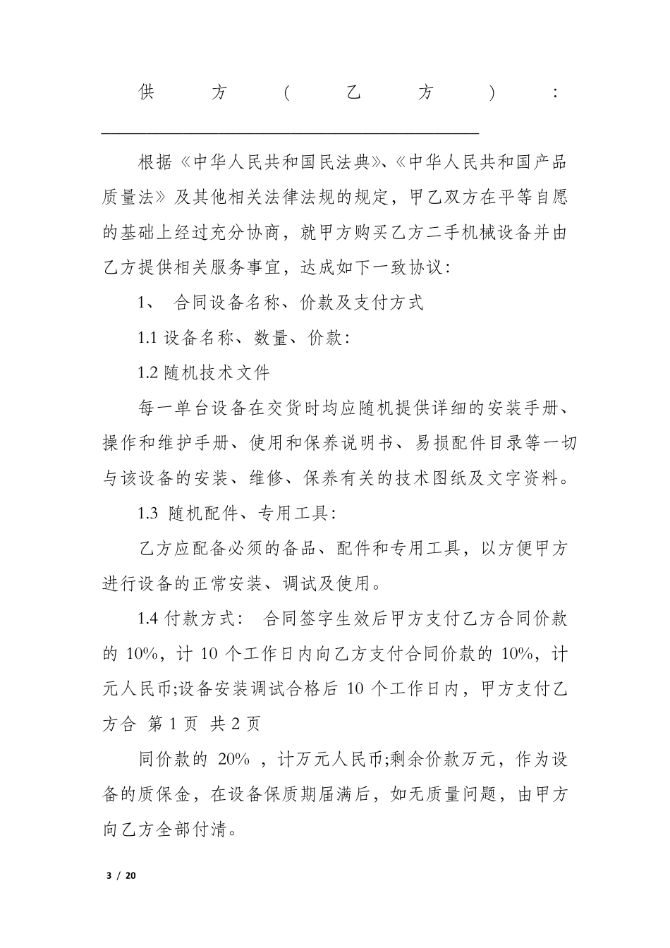 二手机械设备买卖合同协议书_第3页