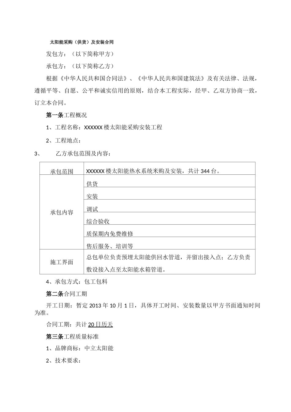 太阳能热水系统采购及安装工程合同_第1页