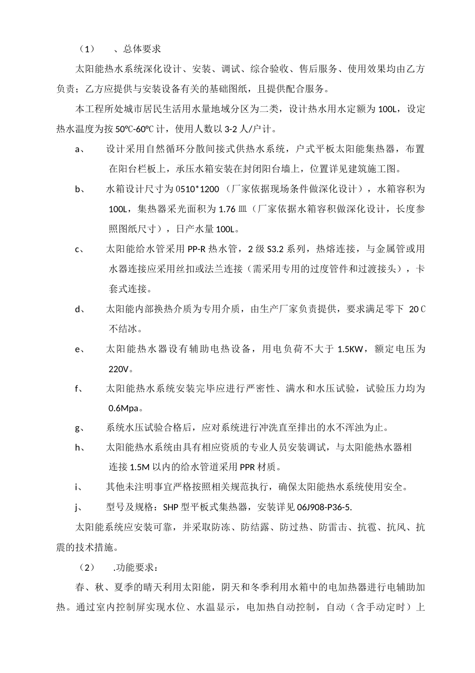 太阳能热水系统采购及安装工程合同_第2页