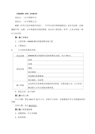 太阳能热水系统采购及安装工程合同