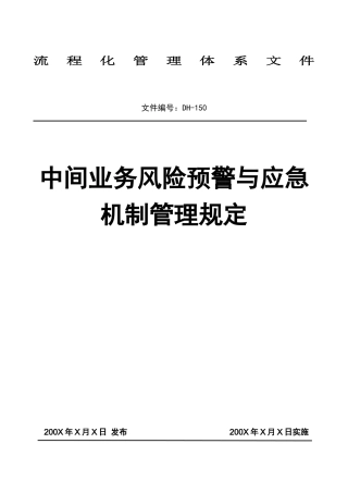 中间业务风险预警与应急机制管理规定