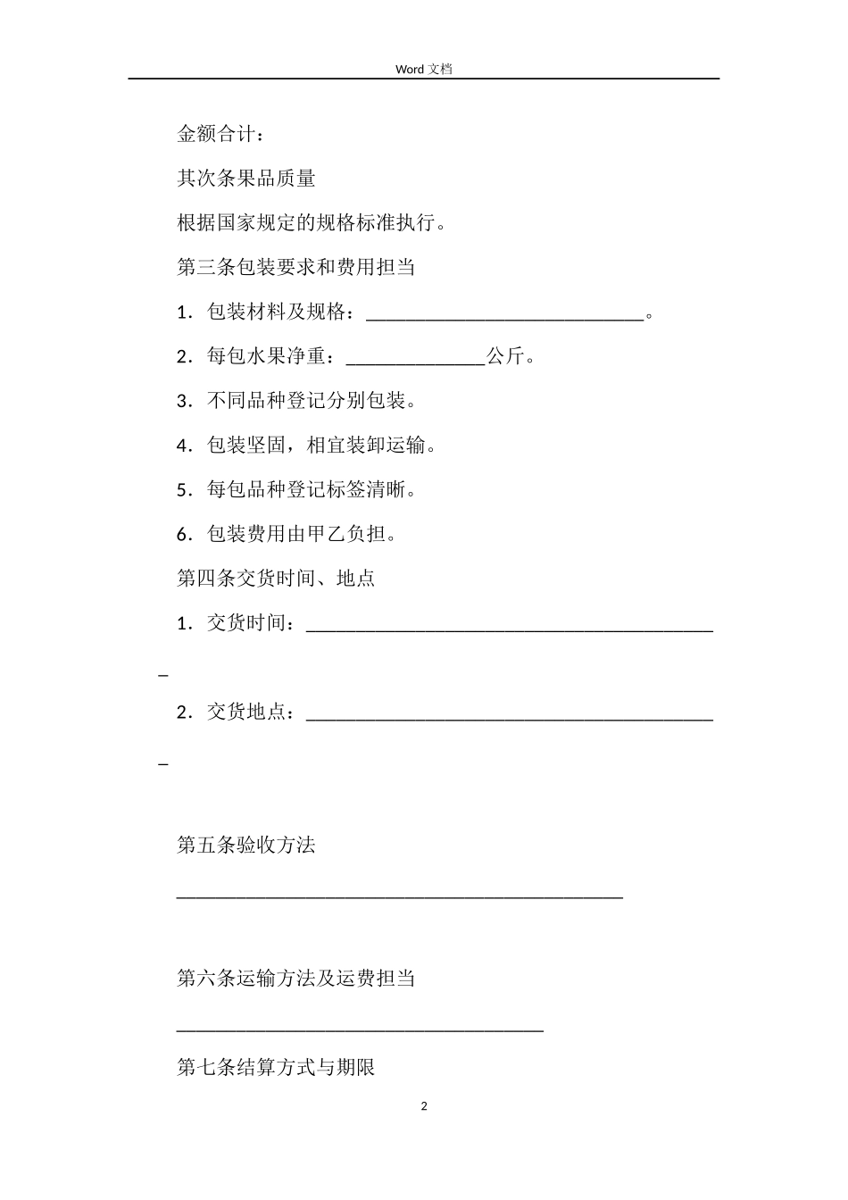 水果买卖合同（一）_第2页
