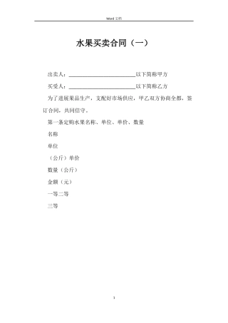 水果买卖合同（一）