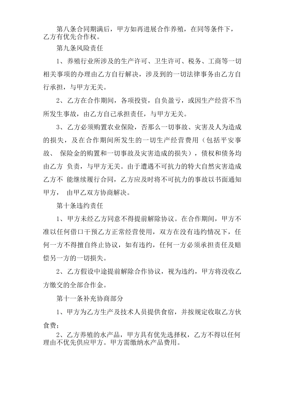 水产养殖合作合同范本_第3页