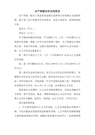 水产养殖合作合同范本