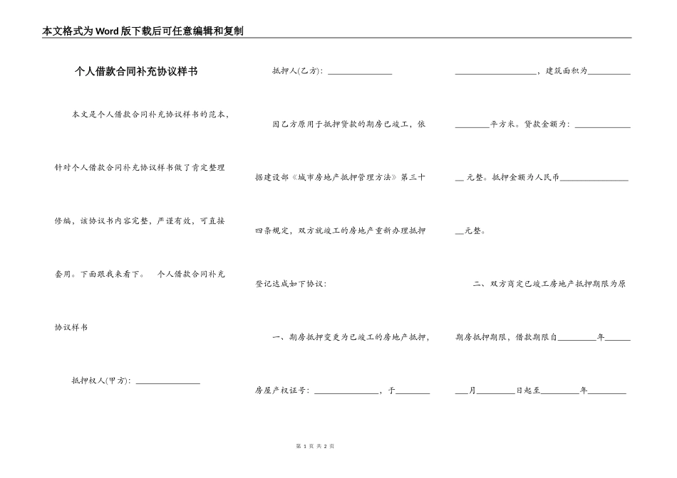 个人借款合同补充协议样书_第1页