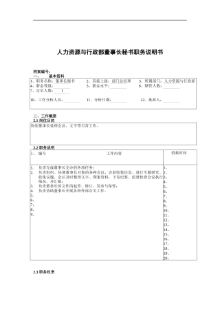 人力资源与行政部董事长秘书职务说明书