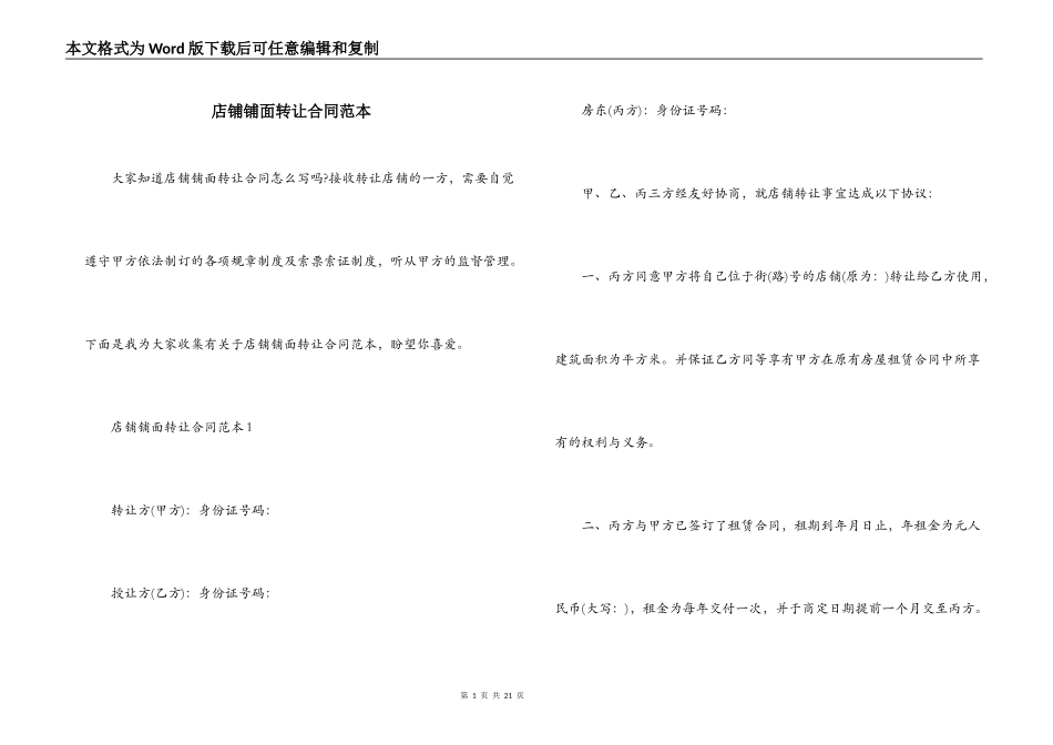 店铺铺面转让合同范本_第1页