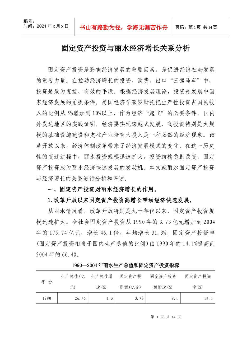 丽水市区城市化发展情况分析_第1页