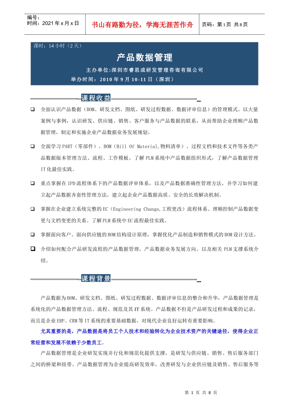 产品数据管理高级实务培训(深圳11月5-6日、上海12月24-25日)_第1页