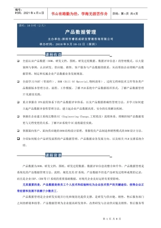 产品数据管理高级实务培训(深圳11月5-6日、上海12月24-25日)