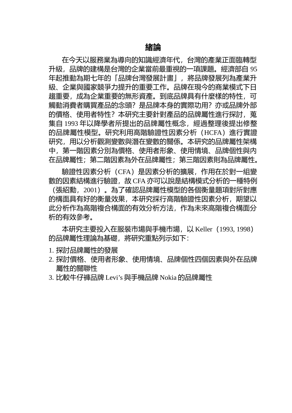 产品品牌属性之研究高阶验证性因素分析_第3页