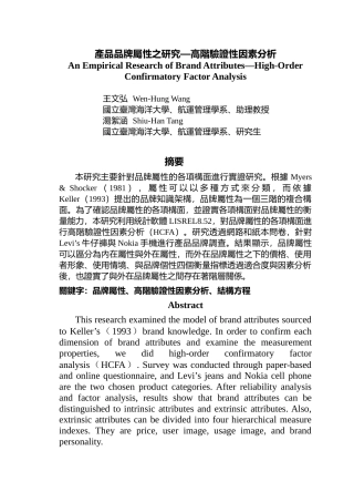 产品品牌属性之研究高阶验证性因素分析