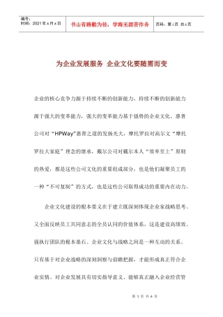 为企业发展服务企业文化要随需而变(1)