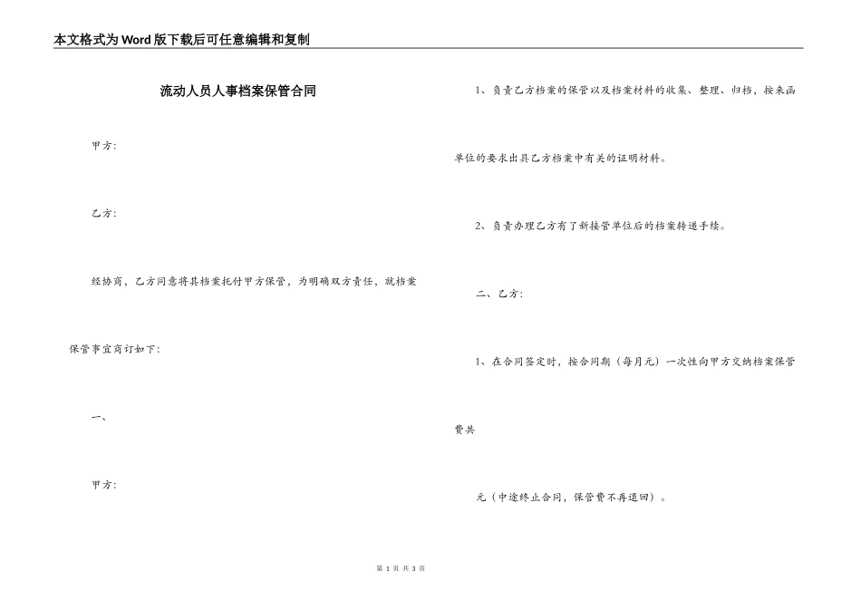流动人员人事档案保管合同_第1页