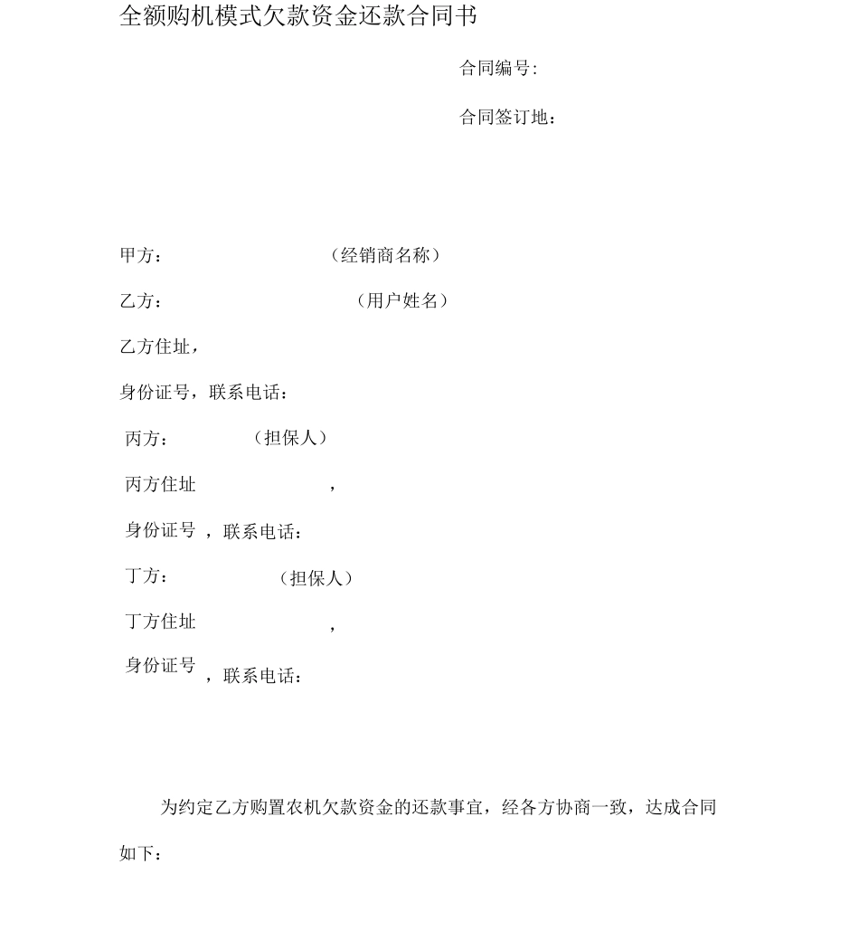 最新全额购机模式欠款资金还款合同书_第1页