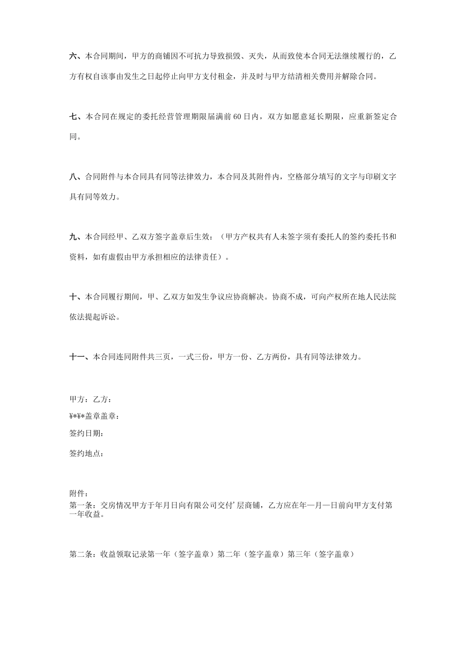 商铺托管合同协议书范本_第3页