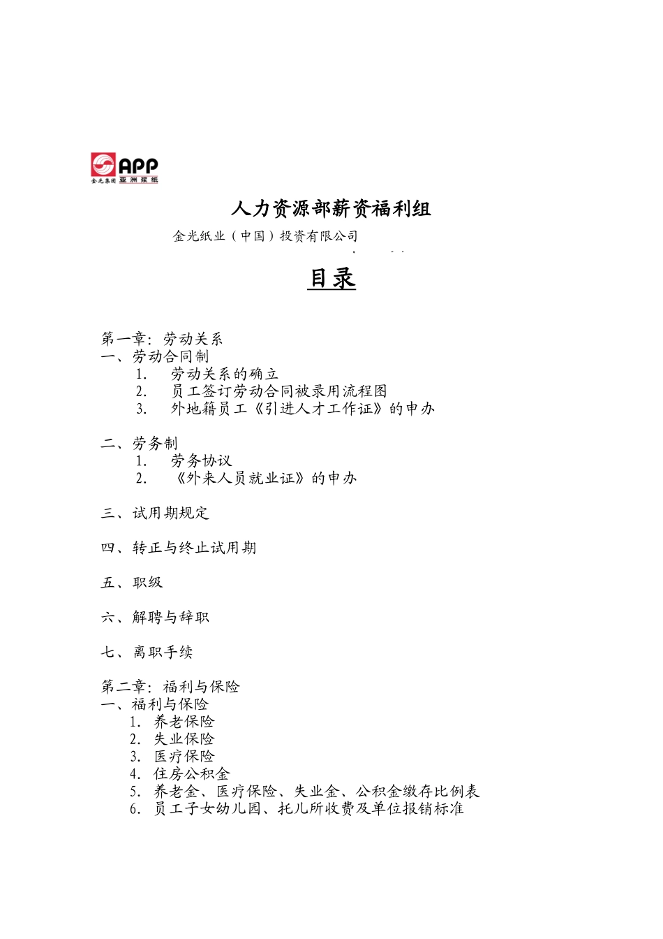 亚洲某某纸业集团薪酬与福利管理办法_第2页